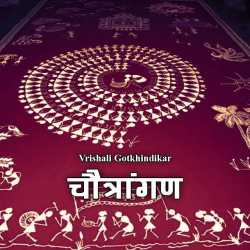Chaitragan by Vrishali Gotkhindikar in Marathi
