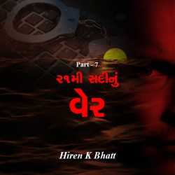 21 mi sadi nu ver - 7 by hiren bhatt in Gujarati