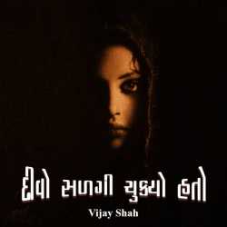 દીવો સળગી ચુક્યો હતો દ્વારા Vijay Shah in Gujarati