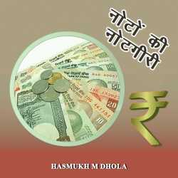 HASMUKH M DHOLA द्वारा लिखित  Noto ki notgiri बुक Hindi में प्रकाशित