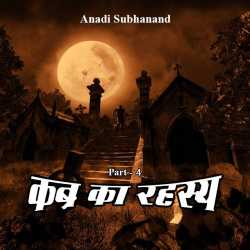 Kabra ka rahasy by Anadi Subhanand in Hindi