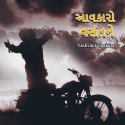 આવકારો વસંતને by Yashvant Thakkar in Gujarati