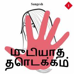 unexpected by Sangesh in Tamil