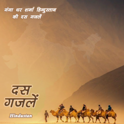 दस गज़लें द्वारा  Hindustan in Hindi