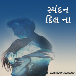 Spandan Dil na -7  by Dakshesh Inamdar in Gujarati