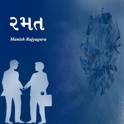 Ramat by Manish Rajyaguru in Gujarati