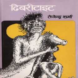 Dhibari Tait by Tejendra sharma in Hindi