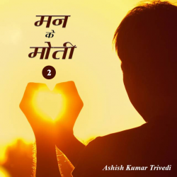 Ashish Kumar Trivedi द्वारा लिखित  Mann ke moti - 2 बुक Hindi में प्रकाशित