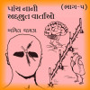 nani gujarati varta