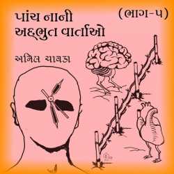 Panch nani varta by Anil Chavda in Gujarati