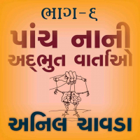 પાંચ નાની અદભુત વાર્તાઓ 6