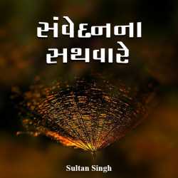 સંવેદનના સથવારે દ્વારા Sultan Singh in Gujarati