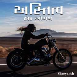 અસ્તિત્વ એક ઓળખ દ્વારા shreyansh in Gujarati