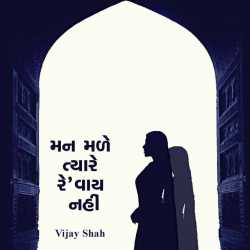 મન મળે ત્યારે રે’વાય નહીં by Vijay Shah in Gujarati