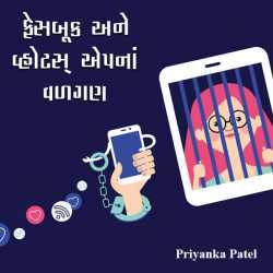 Facebook ane whatsapp na vadgan by Priyanka Patel in Gujarati
