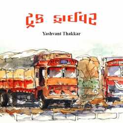 Truck Driver by Yashvant Thakkar