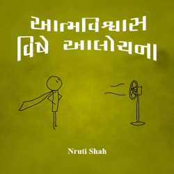 Aatmvishwas vishe aalochana by Nruti Shah in Gujarati