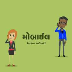 Mobile by kishor solanki in Gujarati