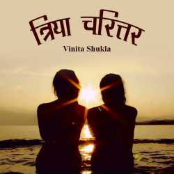 त्रिया चरित्तर by Vinita Shukla in Hindi