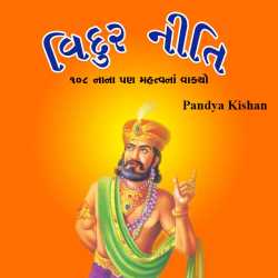 Vidur Niti by Pandya Kishan in Gujarati