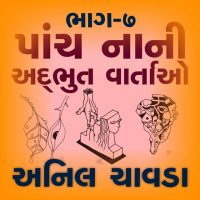 પાંચ નાની અદભુત વાર્તાઓ 7