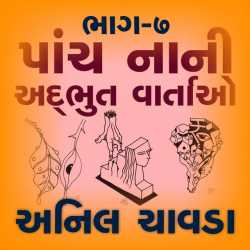 Panch nani addbhut vartao - 7 by Anil Chavda in Gujarati