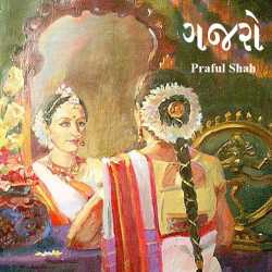 ગજરો દ્વારા Prafull shah in Gujarati