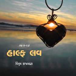 Piyush Kajavadara દ્વારા Half Love - Part - 14 ગુજરાતીમાં