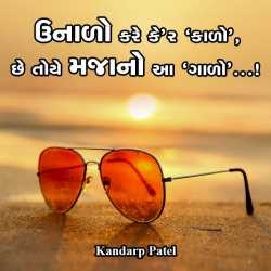 Unado kare ker kado by Kandarp Patel