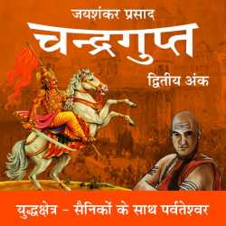 Jayshankar Prasad द्वारा लिखित  Chandragupt - 14 बुक Hindi में प्रकाशित