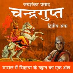 Jayshankar Prasad द्वारा लिखित  Chandragupt - 15 बुक Hindi में प्रकाशित