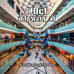 kaushlendra prapanna द्वारा लिखित  मॉल की शरण में बुक Hindi में प्रकाशित