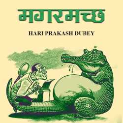 HARI PRAKASH DUBEY द्वारा लिखित  Magarmachchh बुक Hindi में प्रकाशित