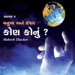 મનુષ્ય અને ઈશ્વર કોણ કોનું by Mahesh in Gujarati