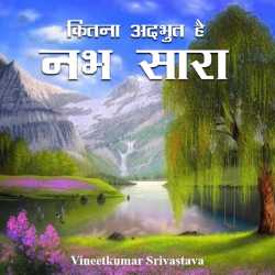 vineet kumar srivastava द्वारा लिखित  Kitna addbhut hai nabh sara बुक Hindi में प्रकाशित