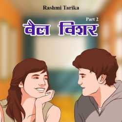 Rashmi Tarika द्वारा लिखित  well wisher - 2 बुक Hindi में प्रकाशित