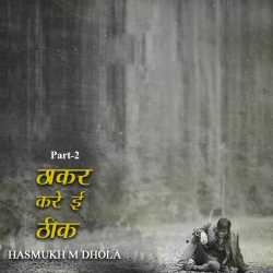 HASMUKH M DHOLA द्वारा लिखित  Thakar kare e thik - 2 बुक Hindi में प्रकाशित