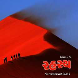 રહસ્ય - 3 by Narendrasinh Rana in Gujarati