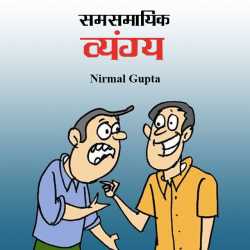 Samsamayik vyang by Nirmal Gupta in Hindi