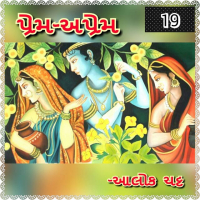 પ્રેમ-અપ્રેમ  ભાગ-૧૯