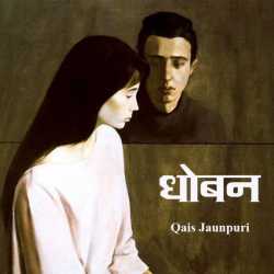 Dhoban by Qais Jaunpuri in Hindi