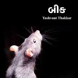 બીક by Yashvant Thakkar in Gujarati