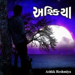 Ashkiya.. by Ashq Reshmmiya in Gujarati