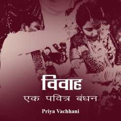 Viveh ek Pavitra bandhan by Priya Vachhani in Hindi
