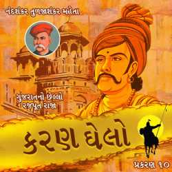 Karan Ghelo - 10 by Nandshankar Tuljashankar Mehta in Gujarati