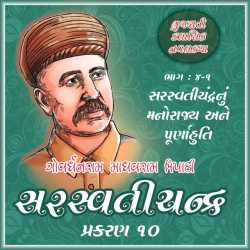 સરસ્વતીચંદ્ર - ભાગ-4.1 - પ્રકરણ - 10 by Govardhanram Madhavram Tripathi in Gujarati