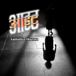 Ambalika Sharma द्वारा लिखित  Aahat बुक Hindi में प्रकाशित