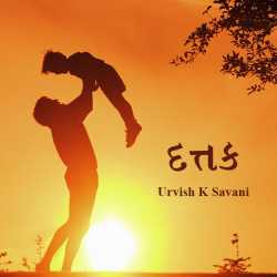 દત્તક દ્વારા Urvish K Savani in Gujarati