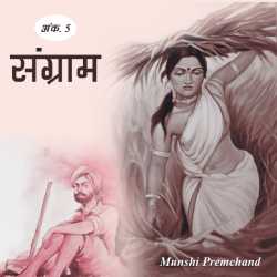 Munshi Premchand द्वारा लिखित  Sangraam - 5 बुक Hindi में प्रकाशित
