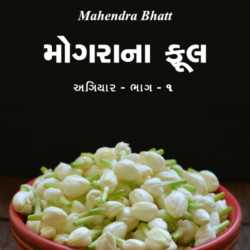 Mahendra Bhatt દ્વારા Mograna Phool - 11 - 1 ગુજરાતીમાં